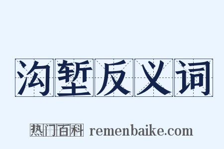 沟堑反义词是什么意思的图片